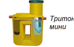 Септик Тритон мини