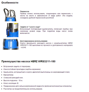 фекальный насос HERZ серии WRS