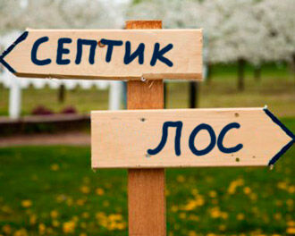 11-Обслуживание септика ЛОС не занимает много времени Обслуживание септика ЛОС не занимает много времени