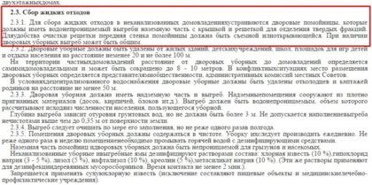 В пункте 2.3.1 СанПиН 42-128-4690-88 «Санитарные правила содержания территорий населенных мест» указывается, что в домах, не подключенных к канализации, жидкие отходы должны собираться в водонепроницаемый выгреб. Потому с точки зрения санитарных норм выгребная яма, пропускающая воду – нарушение