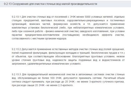 Выше приведена выдержка из свода правил СП 32.13330.2012 «Канализация. Наружные сети и сооружения», который является обновленной редакцией ныне устаревшего СНиП 2.04.03-85. В пункте 9.2.13.2 дается весьма расплывчатая формулировка о том, что обустройство фильтрующих колодцев и других подобных устройств допустимо при низких грунтовых водах и минимальной вероятности загрязнения. Формально выгребная яма без дна, имеющая подушку из гравия или щебня определенной толщины, может считаться фильтрующим колодцем
