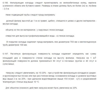 Данные пункты СНиП 2.04.03-85 «Канализация. Наружные сети и сооружения» определяют, что такое фильтрующий колодец и как он устроен. Создать его на базе простейшей выгребной ямы без дна из бетонных колец или кирпича вполне возможно. Но при этом подпункт 2 указывает, что перед фильтрующим колодцем необходим септик. Обустройство без него негерметичной выгребной ямы с фильтрационной подушкой возможно, но только на свой страх и риск!