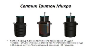 септик Тритон Микро