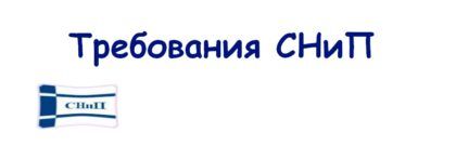 Требования СНиП