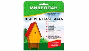 Биосептик для выгребных ям