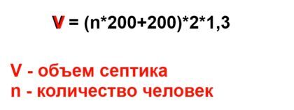 Формула для расчета объема септика