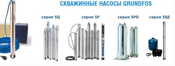 продукция для колодцев марки Grundfos