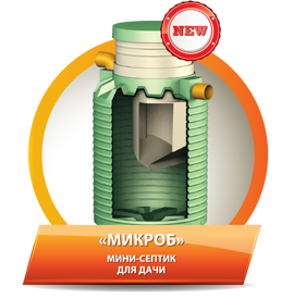 модель микроб для дачи